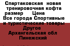 Спартаковская (новая) тренировочная кофта размер L › Цена ­ 2 500 - Все города Спортивные и туристические товары » Другое   . Архангельская обл.,Пинежский 